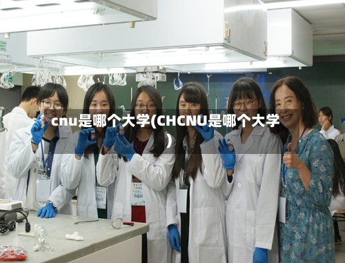 cnu是哪个大学(CHCNU是哪个大学)-第2张图片