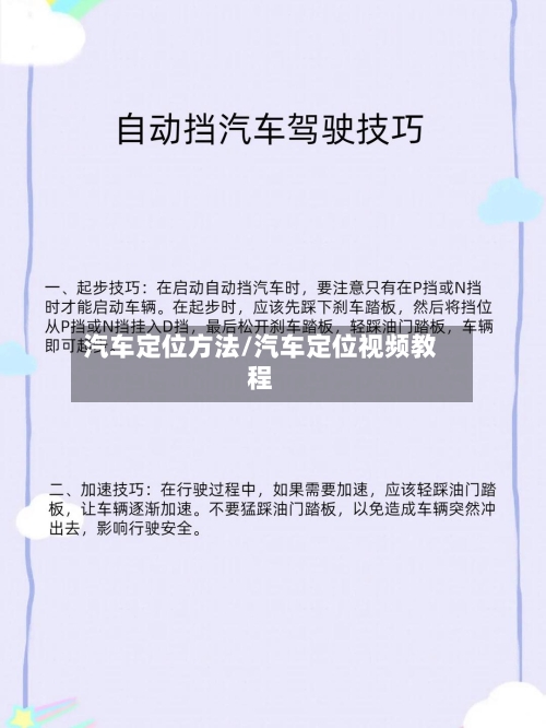 汽车定位方法/汽车定位视频教程-第2张图片