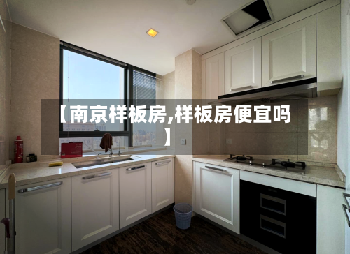 【南京样板房,样板房便宜吗】-第3张图片