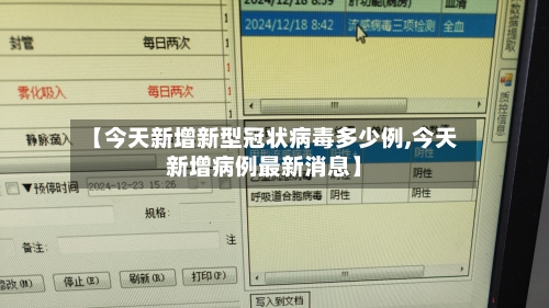 【今天新增新型冠状病毒多少例,今天新增病例最新消息】
