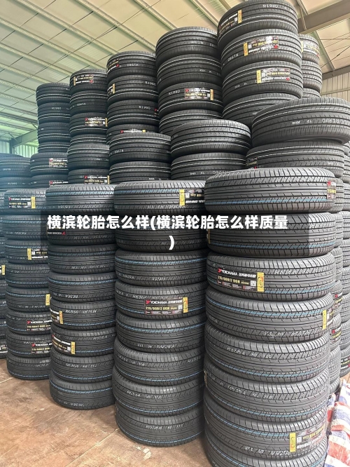 横滨轮胎怎么样(横滨轮胎怎么样质量)