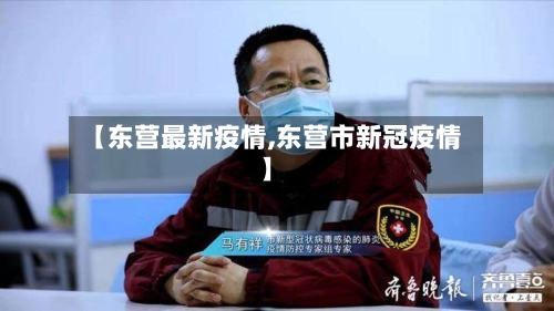 【东营最新疫情,东营市新冠疫情】