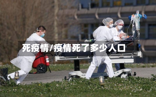死疫情/疫情死了多少人口