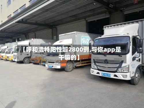 【呼和浩特阳性超2800例,与你app是干嘛的】-第2张图片