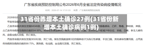 31省份昨增本土确诊27例(31省份新增本土确诊病例1例)