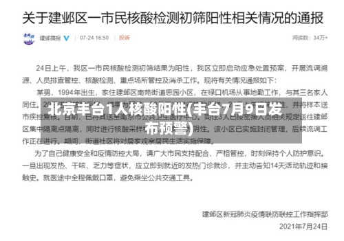 北京丰台1人核酸阳性(丰台7月9日发布预警)-第2张图片