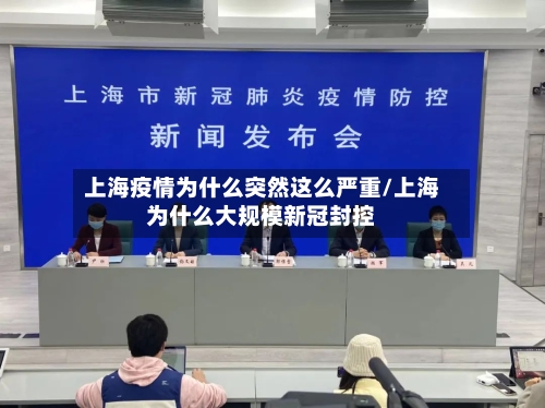 上海疫情为什么突然这么严重/上海为什么大规模新冠封控-第2张图片