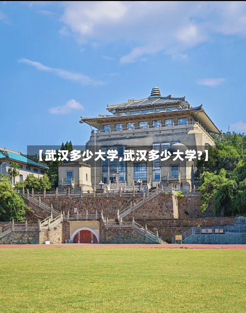 【武汉多少大学,武汉多少大学?】