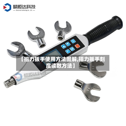 【扭力扳手使用方法图解,扭力扳手刻度读数方法】-第1张图片