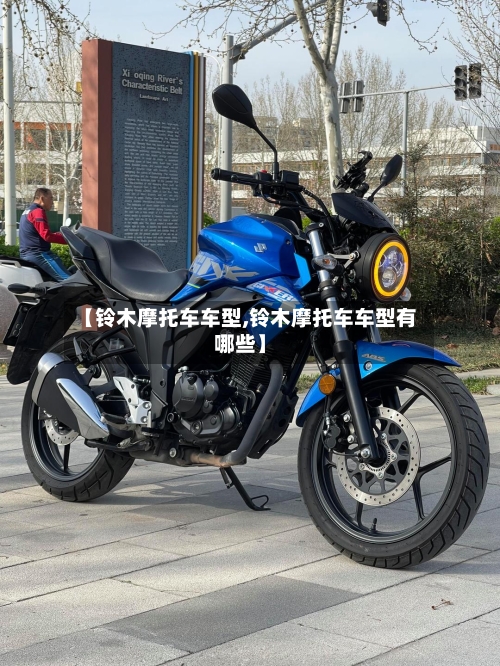 【铃木摩托车车型,铃木摩托车车型有哪些】-第1张图片