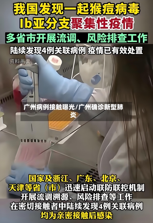 广州病例接触曝光/广州确诊新型肺炎