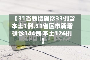【31省新增确诊33例含本土1例,31省区市新增确诊144例 本土126例】-第3张图片