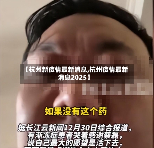 【杭州新疫情最新消息,杭州疫情最新消息2025】