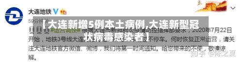 【大连新增5例本土病例,大连新型冠状病毒感染者】-第2张图片