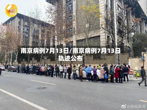 南京病例7月13日/南京病例7月13日轨迹公布