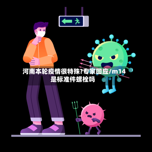 河南本轮疫情很特殊?专家回应/m14是标准件螺栓吗