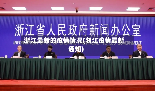 浙江最新的疫情情况(浙江疫情最新通知)-第2张图片