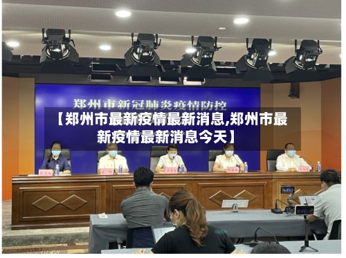 【郑州市最新疫情最新消息,郑州市最新疫情最新消息今天】-第2张图片