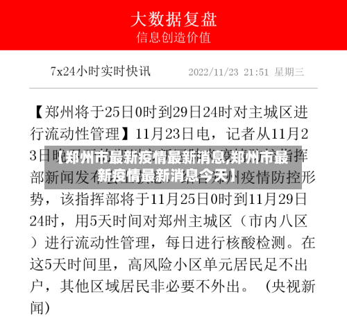 【郑州市最新疫情最新消息,郑州市最新疫情最新消息今天】-第3张图片