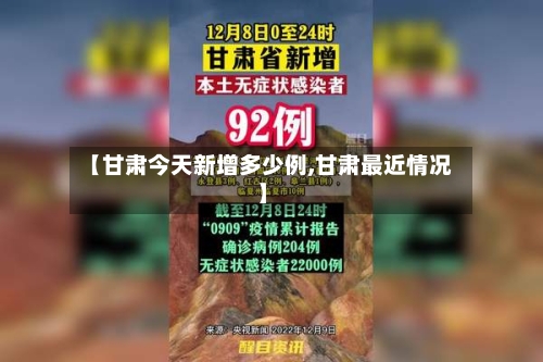 【甘肃今天新增多少例,甘肃最近情况】