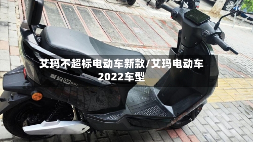 艾玛不超标电动车新款/艾玛电动车2022车型-第2张图片