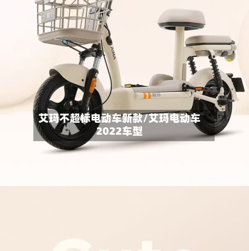 艾玛不超标电动车新款/艾玛电动车2022车型