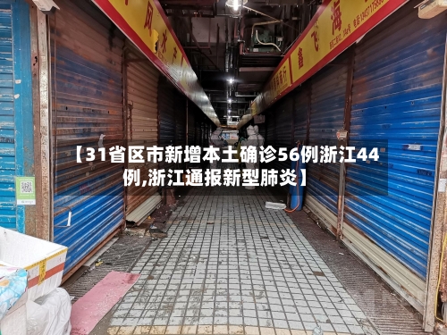 【31省区市新增本土确诊56例浙江44例,浙江通报新型肺炎】