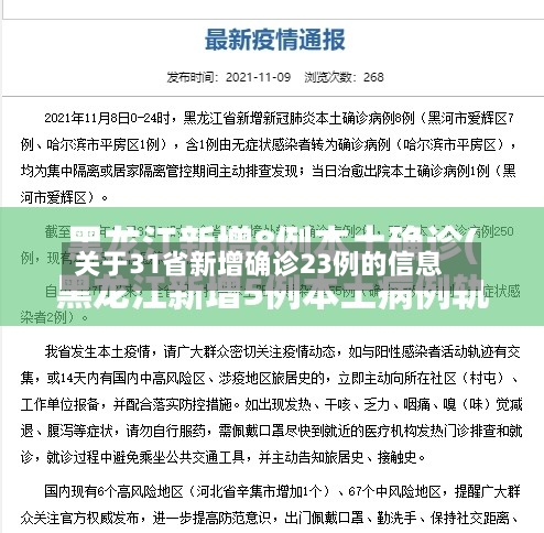 关于31省新增确诊23例的信息-第1张图片