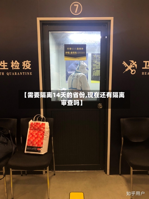 【需要隔离14天的省份,现在还有隔离审查吗】