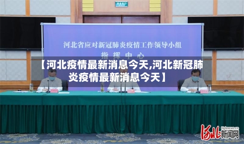 【河北疫情最新消息今天,河北新冠肺炎疫情最新消息今天】-第1张图片