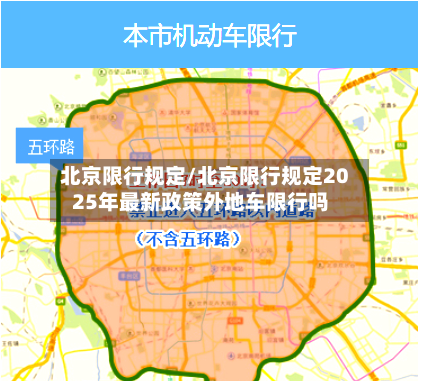 北京限行规定/北京限行规定2025年最新政策外地车限行吗-第2张图片