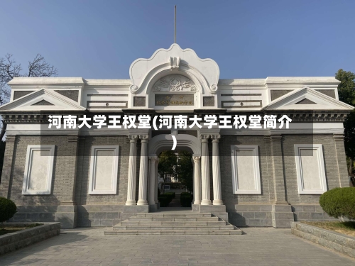 河南大学王权堂(河南大学王权堂简介)