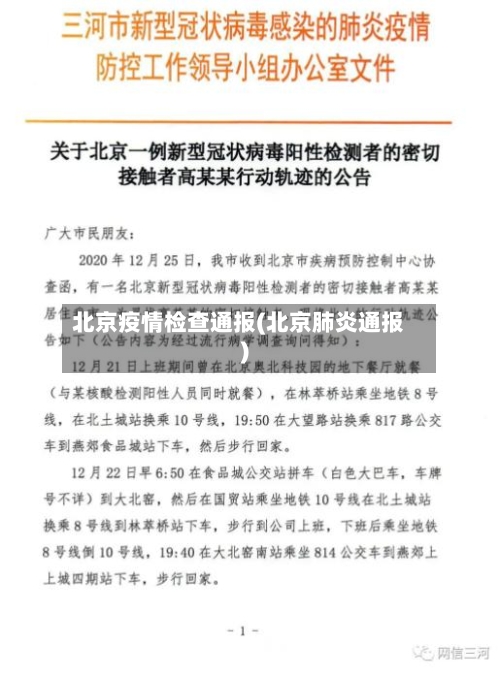 北京疫情检查通报(北京肺炎通报)