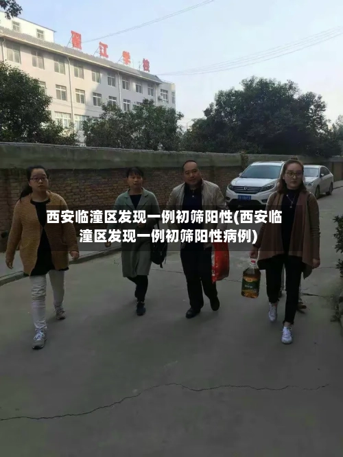 西安临潼区发现一例初筛阳性(西安临潼区发现一例初筛阳性病例)-第1张图片