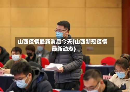 山西疫情最新消息今天(山西新冠疫情最新动态)-第1张图片