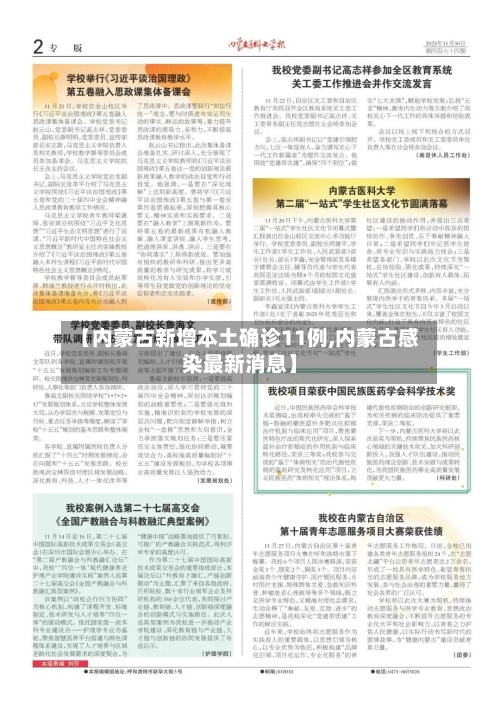 【内蒙古新增本土确诊11例,内蒙古感染最新消息】