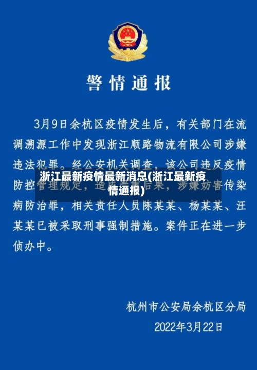 浙江最新疫情最新消息(浙江最新疫情通报)-第2张图片