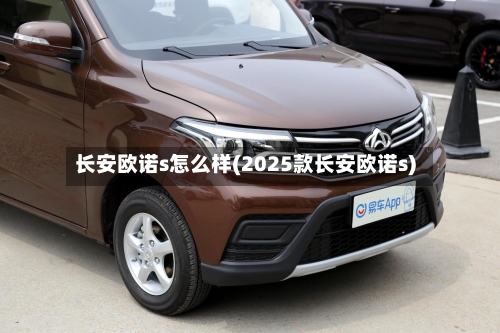 长安欧诺s怎么样(2025款长安欧诺s)