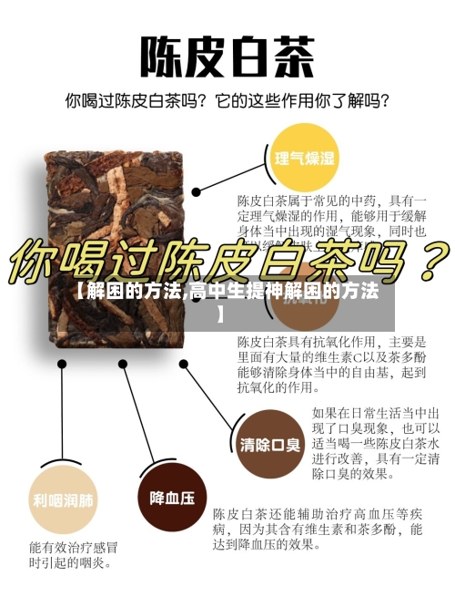 【解困的方法,高中生提神解困的方法】-第1张图片