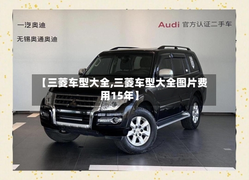 【三菱车型大全,三菱车型大全图片费用15年】-第2张图片