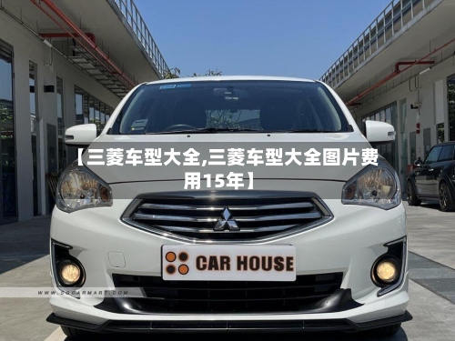 【三菱车型大全,三菱车型大全图片费用15年】