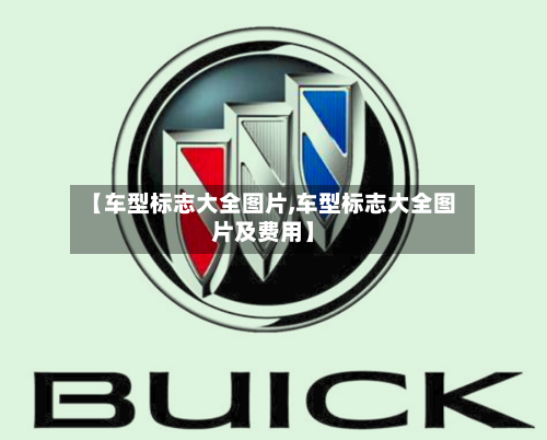 【车型标志大全图片,车型标志大全图片及费用】-第1张图片