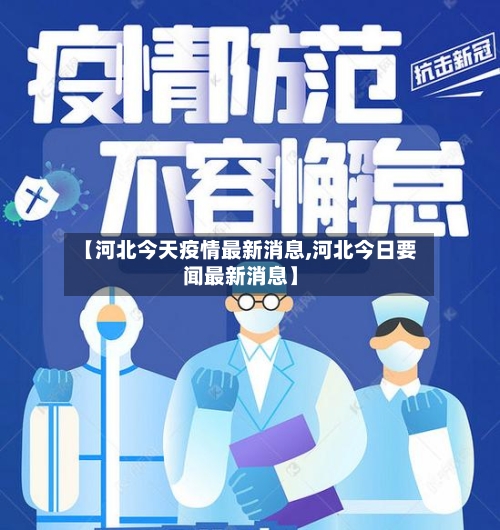 【河北今天疫情最新消息,河北今日要闻最新消息】-第1张图片