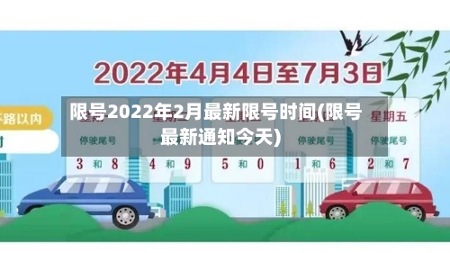 限号2022年2月最新限号时间(限号最新通知今天)