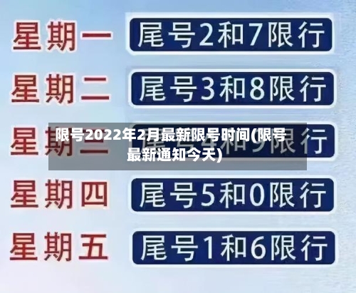 限号2022年2月最新限号时间(限号最新通知今天)-第2张图片