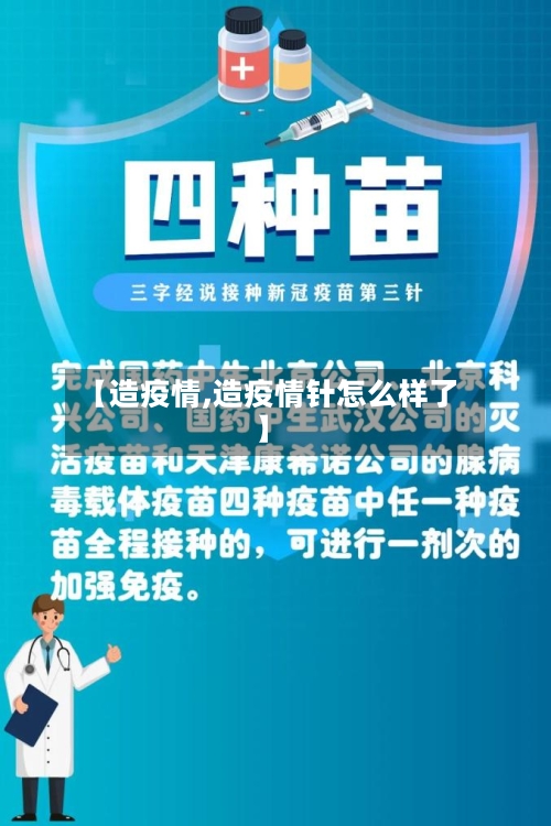 【造疫情,造疫情针怎么样了】-第2张图片