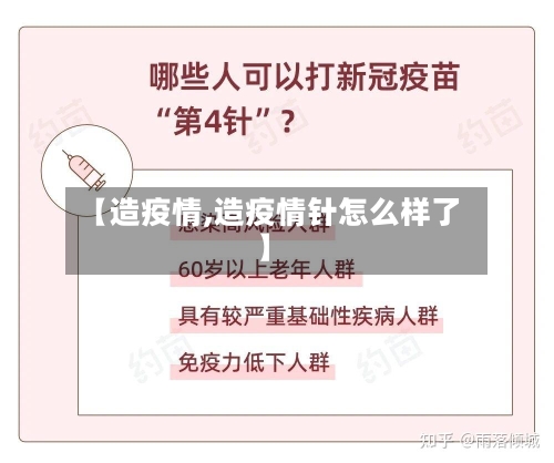 【造疫情,造疫情针怎么样了】-第3张图片