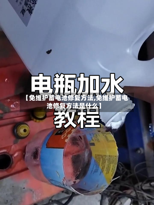 【免维护蓄电池修复方法,免维护蓄电池修复方法是什么】-第1张图片