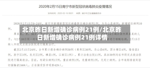 北京昨日新增确诊病例21例/北京昨日新增确诊病例21例详情