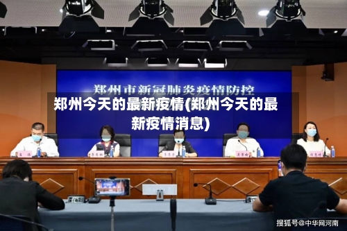 郑州今天的最新疫情(郑州今天的最新疫情消息)